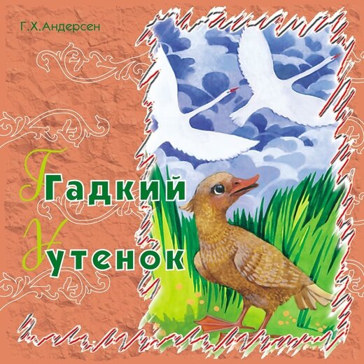 Обложка Г. Х. Андерсен "Гадкий утенок", ТО "Карандаш"