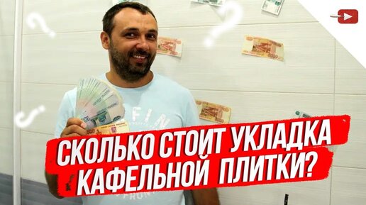 Стоимость укладки кафеля. Ремонт квартир и частных домов