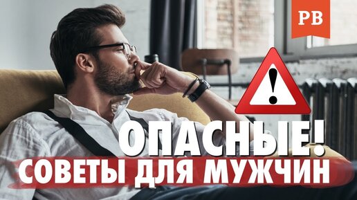 Советы для мужчин, которые не работают! Мужская психология.