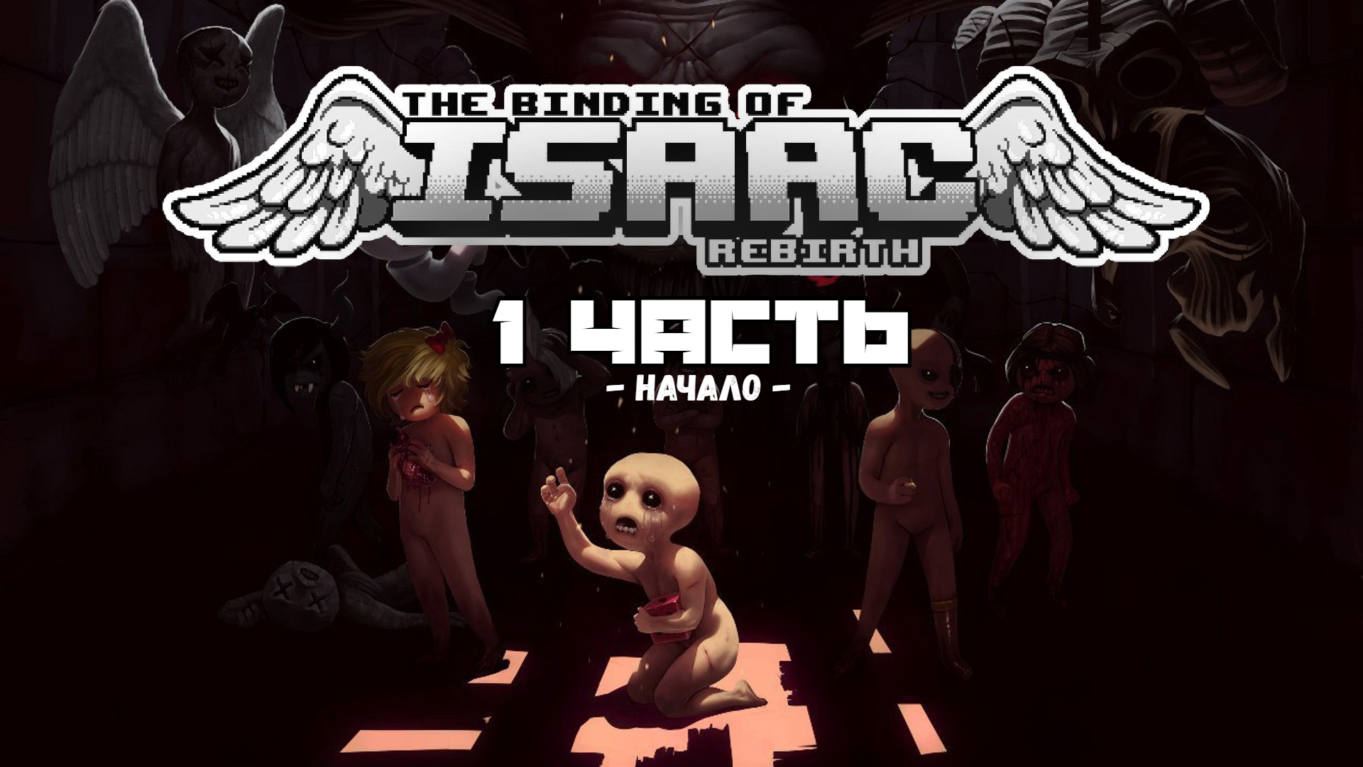 Społeczność Steam :: Poradnik :: Навигационное руководство по миру игры The Binding of Isaac.