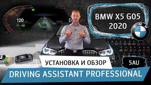 BMW X5/X6/X7 (G05/06/07) - установка и обзор Ассистента вождения Driving Assistant Professional 5AU