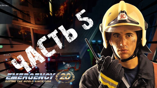 20 мая служба. Emergency 20. Emergency 20 все.