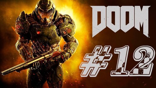 DOOM (2016) Прохождение #12 ➤ ЖАРА В АДУ