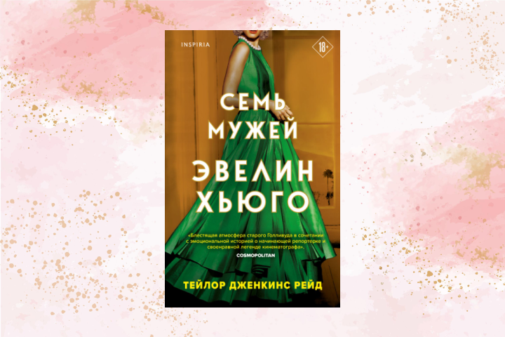 7 мужей эвелин хьюго
