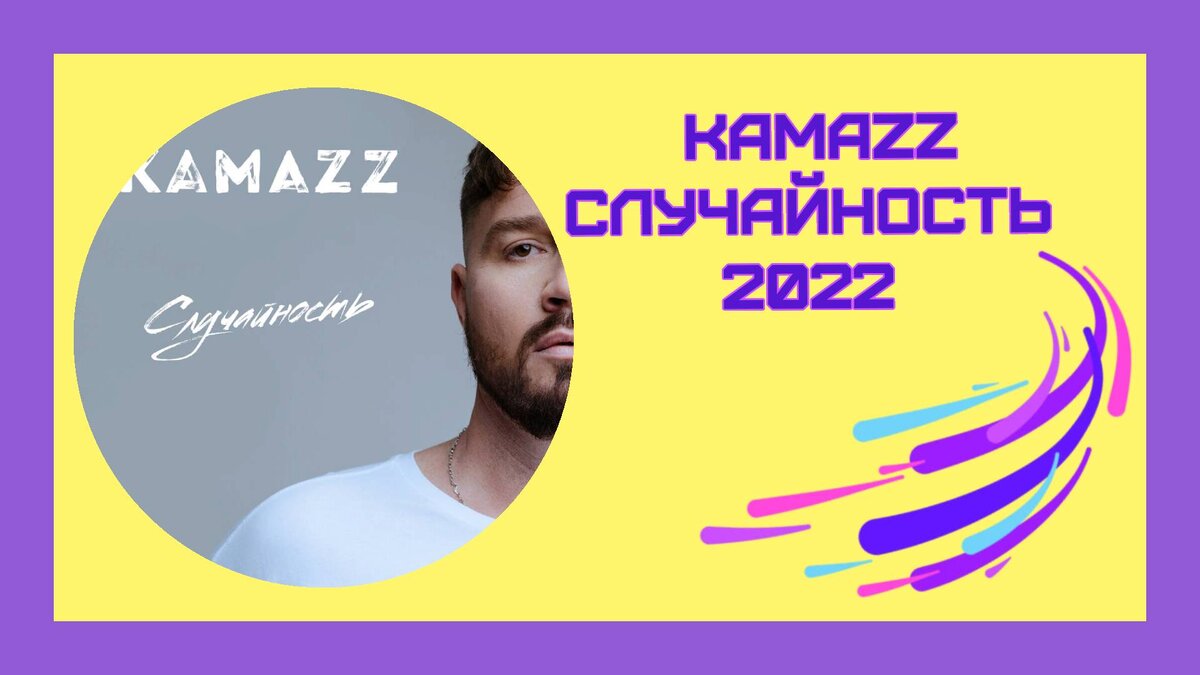 🎧 Новая песня Kamazz - Случайность. Слушать, скачать, текст песни |  ЩАССПОЮ! | Дзен