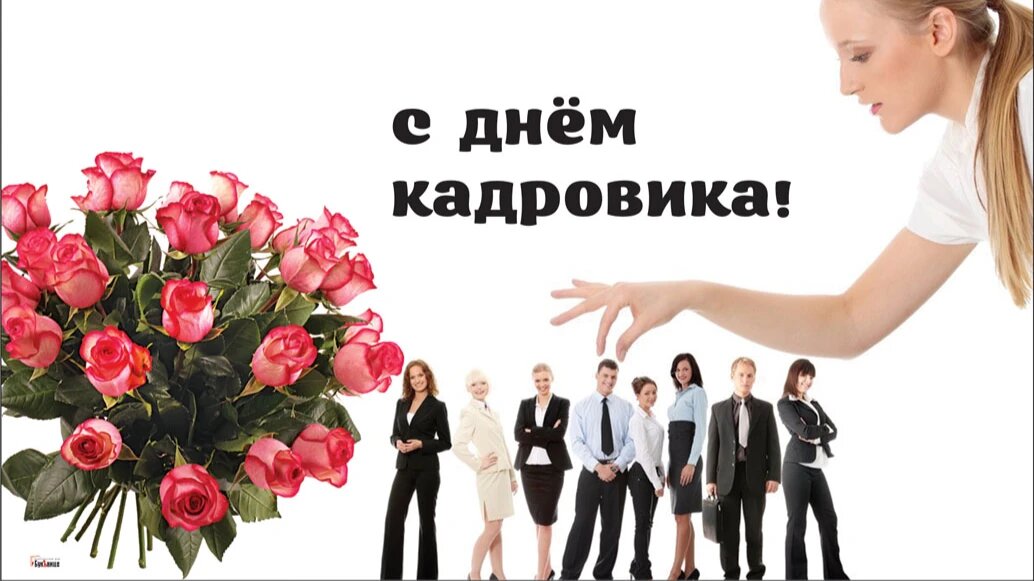 Картинки поздравления с днем кадровика 24 мая