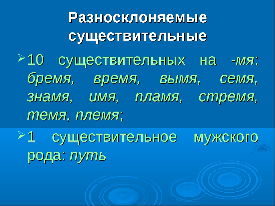 Урок русского языка 6 класс. Разносклоняемые существительные.