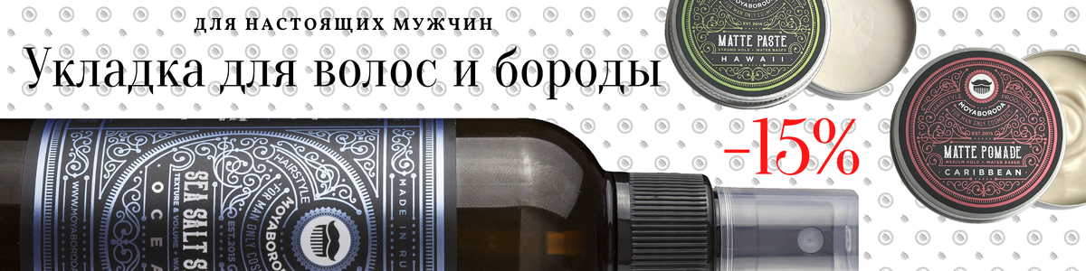 АКЦИЯ: 15% на укладочные средства для волос и бороды от MOYABORODA