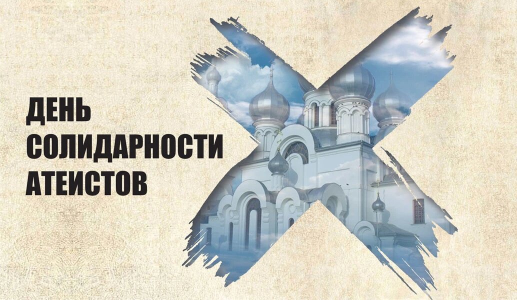 День солидарности атеистов. Иллюстрация: «Курьер.Среда»