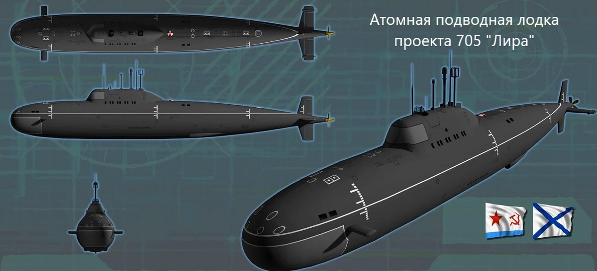 Атомная подводная лодка проекта 705 "Лира"