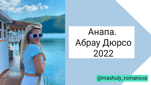 Анапа Джемете 2022. Абрау Дюрсо