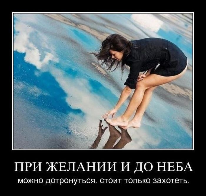 Нужный захотеть. Демотиваторы про желания. Было бы желание демотиватор. Приколы про желания и возможности. Демотиватор желания и возможности