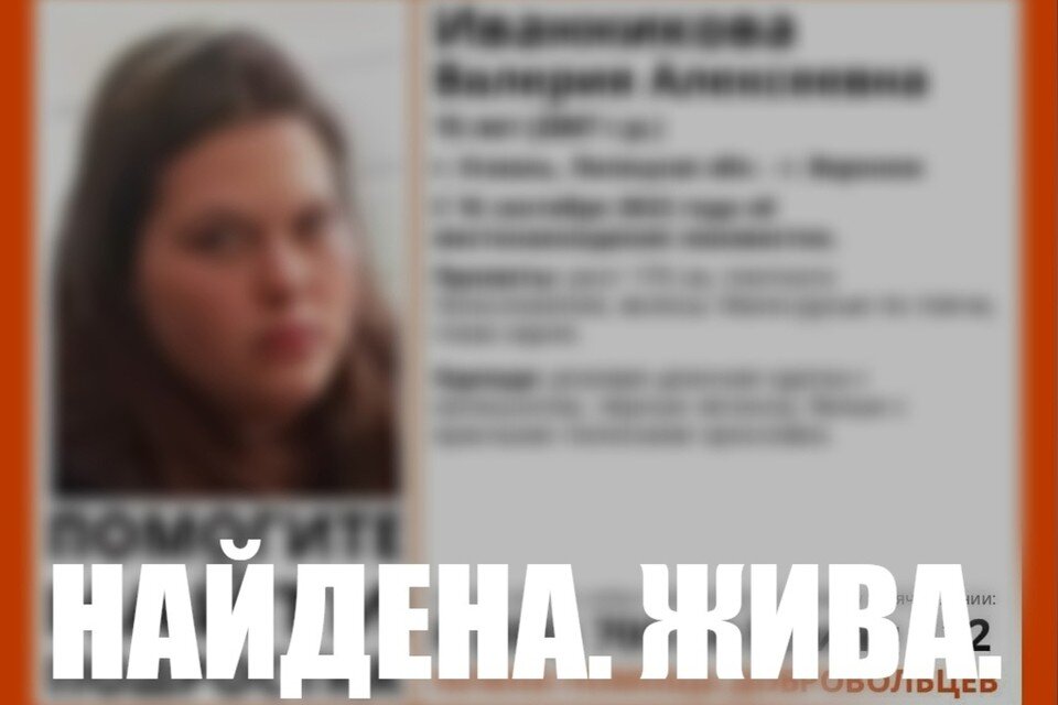     В Липецкой области нашли живой 15-летнюю девочку  общественный поисковый отряд «Лиза Алерт»