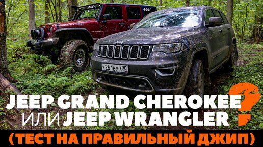 Jeep Grand Cherokee против Jeep Wrangler: где больше джипа? Тест драйв обзор 2022 на проходимость