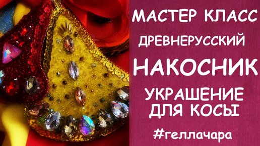 УКРАШЕНИЕ НА КОСУ - КОСНИК мастер класс Гелла Чара