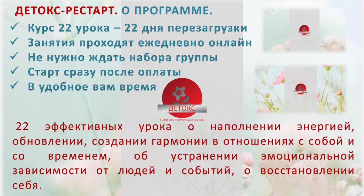 Совсем не большой промежуток времени длинною в 22 дня. Казалось бы разве можно за это время восстановиться после того, что вам пришлось пережить в токсичных отношениях. У  меня получилось за это время восстановиться и отправиться вперед. Уверена, при желании и осознанной внутренней мотивации, получится и у вас. 