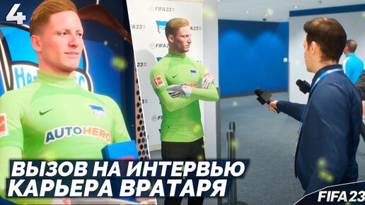 FIFA 23 Карьера Вратаря - Вызвали на Интервью - Вратарь Лучший Игрок Матча #4