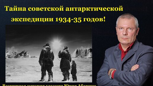 Тайна советской антарктической экспедиции 1934-35 годов!