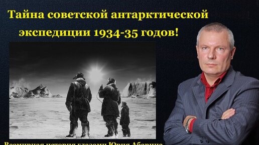 下载视频: Тайна советской антарктической экспедиции 1934-35 годов!