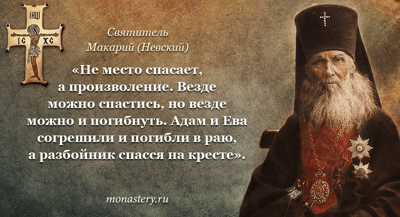 Тропарь макарию московскому. Святитель Макарий (Невский), митрополит Московский. Икона Святитель Макарий Невский митрополит Московский и Алтайский. Святитель Макарий Невский изречения. Цитаты святителя Макария Невского.