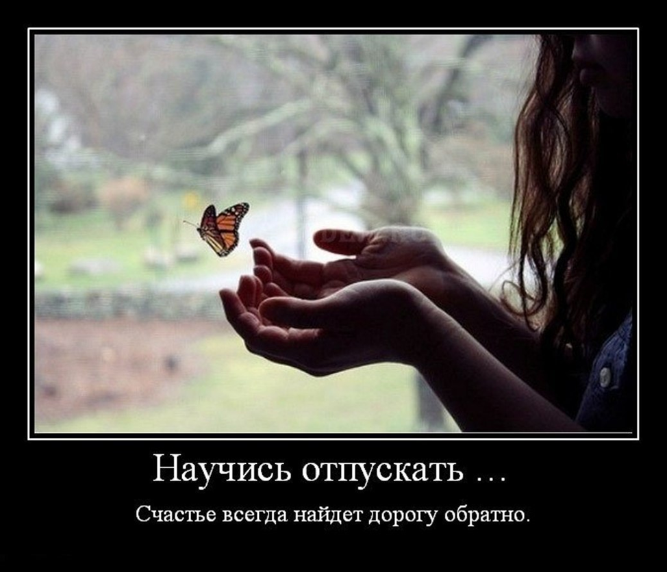 Человек который всегда поможет. Отпустить человека которого любишь. Научитесь отпускать. Научись отпускать счастье всегда найдет дорогу. Отпускаю высказывания
