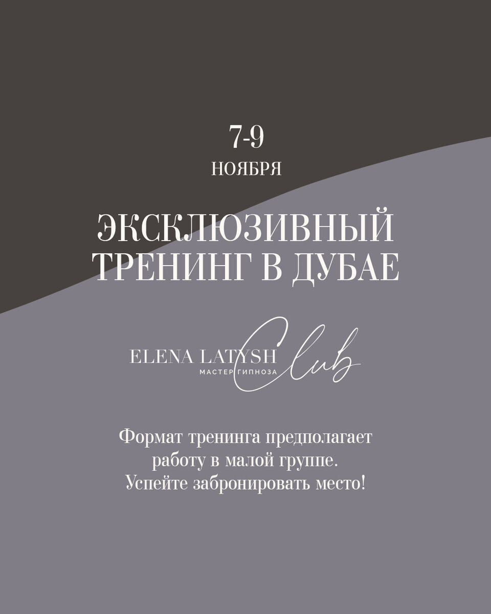 Излучать сексуальность, получать удовольствие от близости и оставаться в состоянии расслабления и наслаждения в любой ситуации - и в паре, и соло - то, что естественно для каждого из нас. Это свойства нашей природы, нашего естества. Однако в жизни мы нередко утрачиваем связь со своим телом, со своими чувствами и желаниями. И тогда состояния удовольствия и наслаждения становятся недоступны: нам все сложнее расслабиться, «выключить» голову, свободно использовать то, чем нас одарила природа. Блоки, зажимы - телесные и эмоциональные - ограничивают наши проявления. К счастью, нам под силу проработать их и вновь обрести контакт со своей чувственной стороной. Этому и будет посвящен мой ретрит, который пройдет с 7 по 9 ноября в Дубае. Надо ли говорить, что это один из самых популярных и востребованных среди моих выездных тренингов: и каждый раз я добавляю в него новую информацию и новые практики. Эффективность тренинга основана на методе гипноза, который позволяет «прожить» нужные ресурсные состояния, вспомнить или узнать их, а затем научиться погружаться в них самостоятельно. Наше сознание запомнит этот новый, прожитый в воображении опыт, как реальный, и мы сможем использовать его в жизни, открывая для себя новые грани удовольствия.
Тренинг предполагает работу в малой группе. Пишите, чтобы успеть забронировать место.