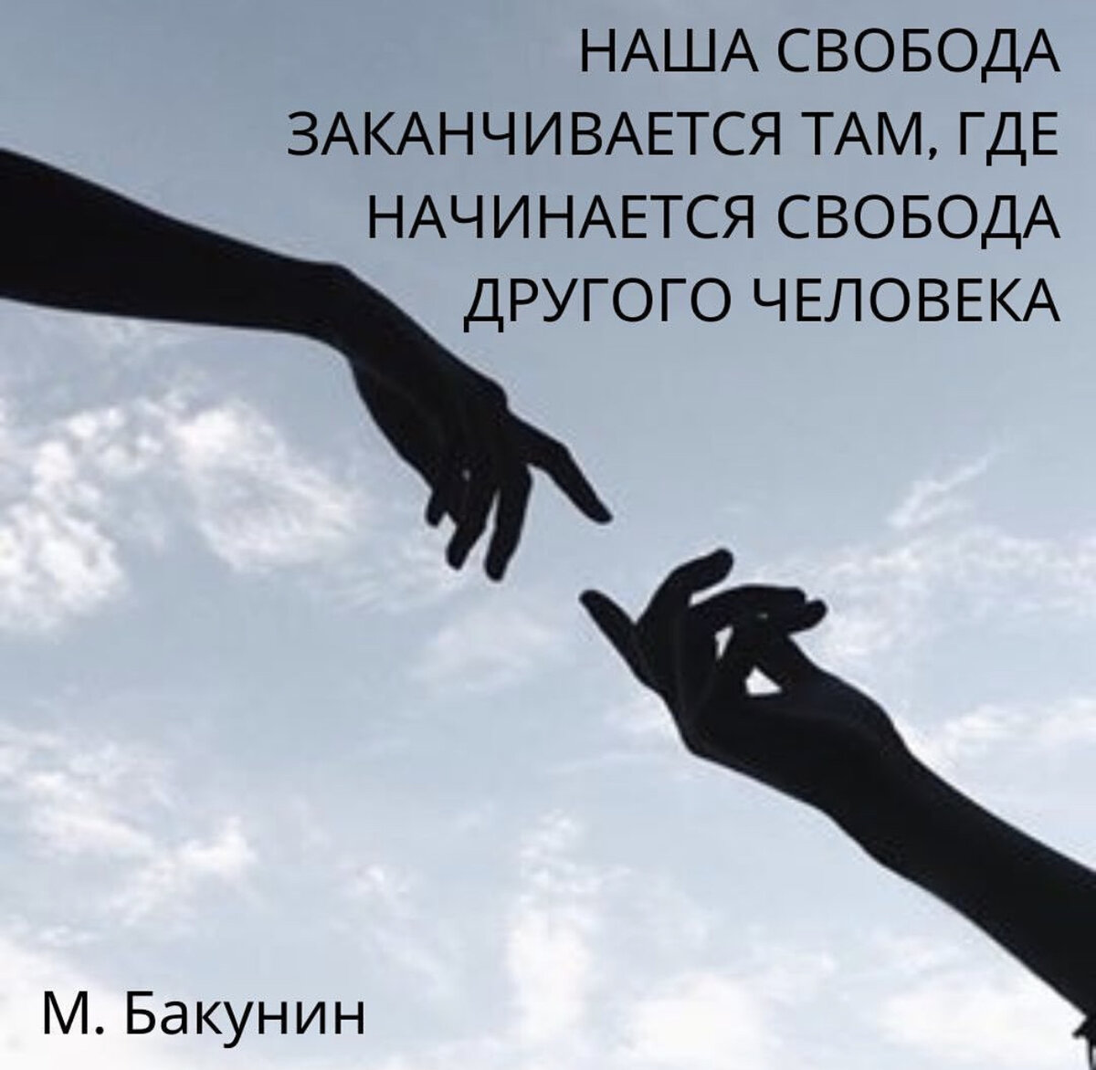 Наступит свобода. Свобода начинается. Твоя Свобода заканчивается там где. Ваша Свобода заканчивается там где. Свобода одного заканчивается там где начинается Свобода другого.