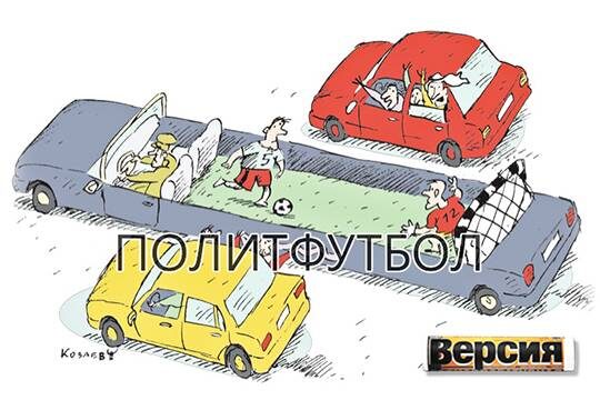    Политфутбол
