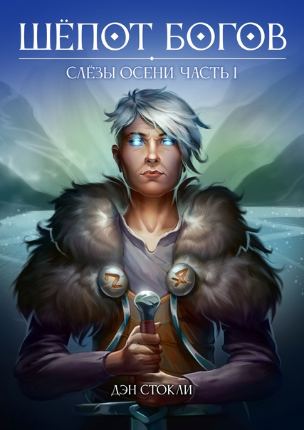 Красочно, эпично. Какой мощный персонаж. Какая его энергетика. Завораживает обложка.