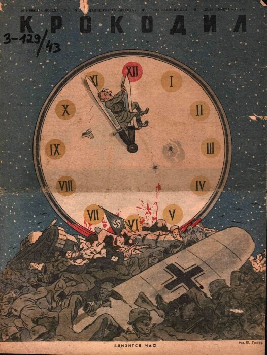 Близится час! Рис. Ю.Ганфа. "Крокодил", 1943, №1