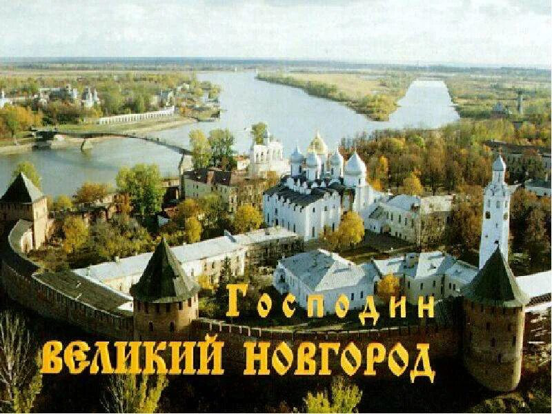 Новгородская русь картинки