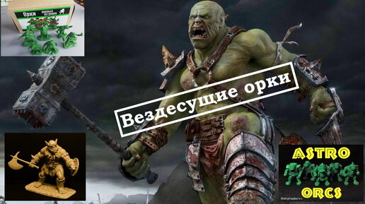 Вездесущие орки