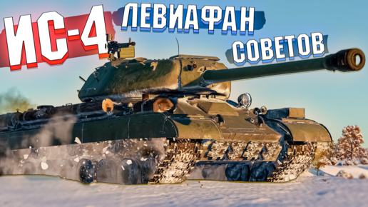 ИС-4М Советский ЛЕВИАФАН в War Thunder