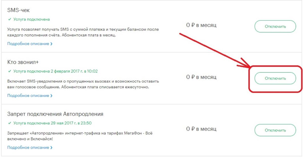 Воспользоваться личным кабинетом на официальном сайте Мегафон. Логинимся, переходим в раздел «Услуги и  опции», а затем выбираем вкладку «Мои». Перед вами появится список  подключенных опций, нужно нажать кнопку «Отключить» рядом с названием  подписки.