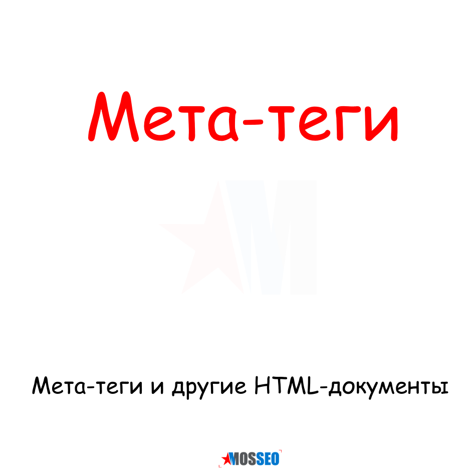 Влияния МЕТА тегов на продвижение сайтов. Мета 33