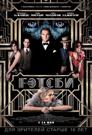 Постер фильма "Великий Гэтсби" (The Great Gatsby, 2013 года) Источник: kinopoisk.ru