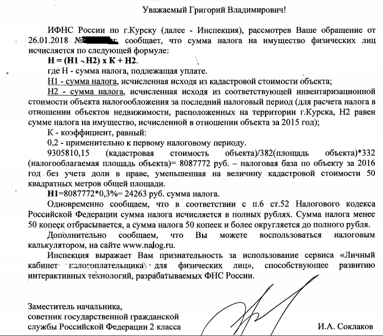Ответ налоговой по поводу расчета налога на дом.