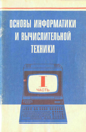 Так выглядел первый учебник для обучения основам информатики в СССР, согласно информации в свободной энциклопедии