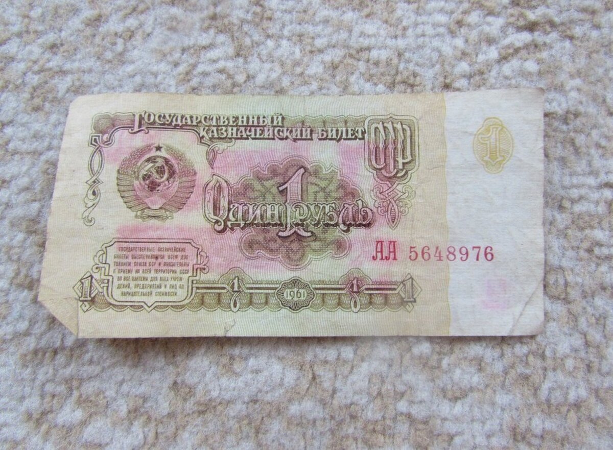 Бумажный рубль 1961 года. Купюра 1 рубль 1961. Советский рубль бумажный. 1 Рубль СССР бумажный.