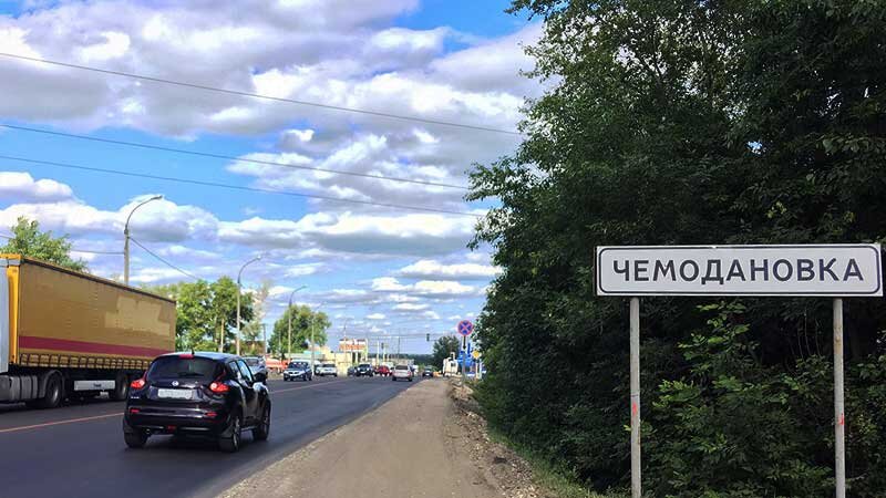 Чемодановка