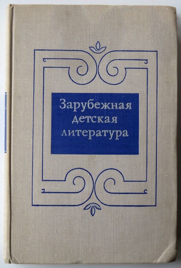 Издания просвещения. Зарубежная детская литература. Толкиноведение.