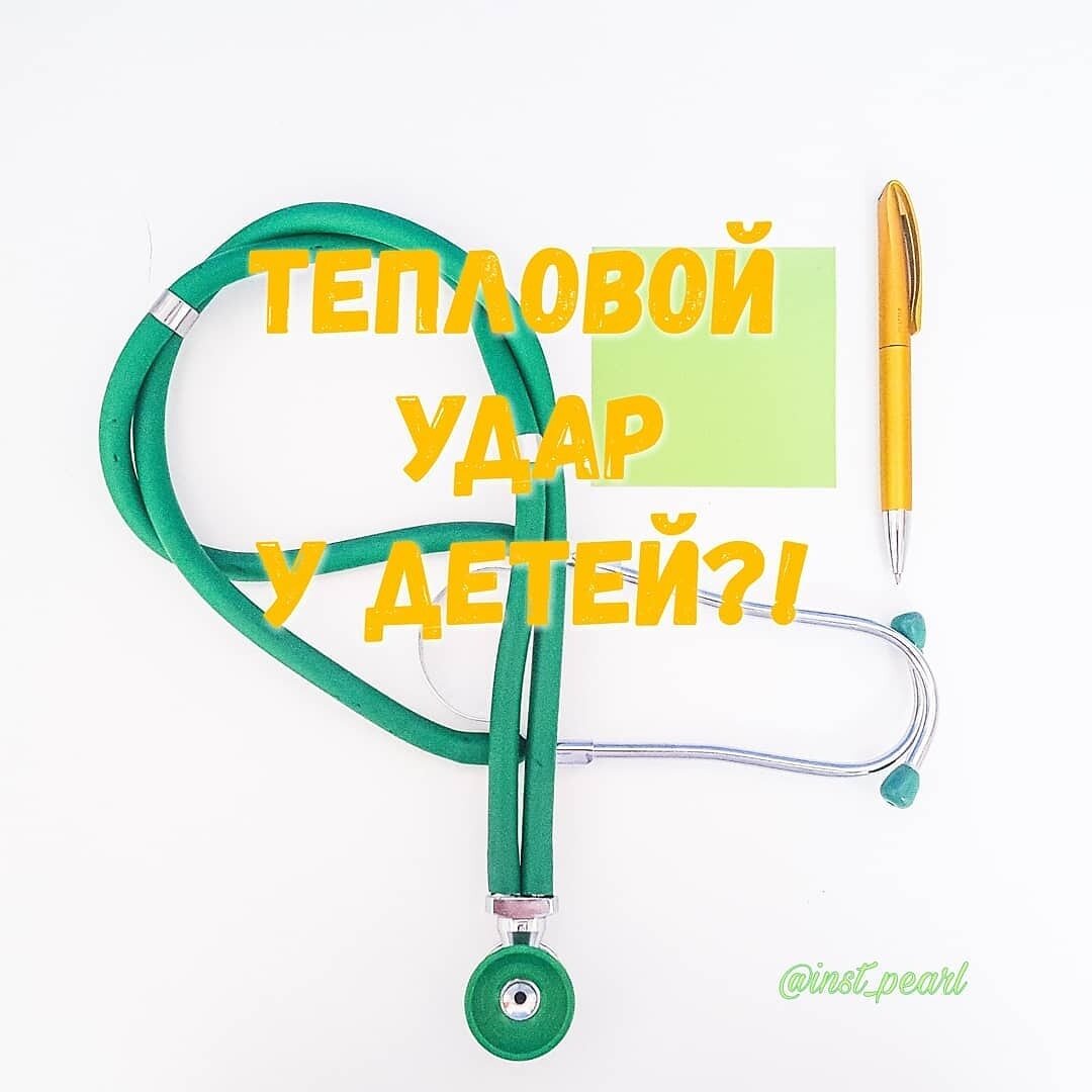 Вчера я, как ни странно, перегрелась на солнце😏, и выдалась у меня "жаркая ночь"😥. Даже подумала, что заболела, хотя откуда бы🤔, дети в норме! И сегодня были обращения на прием с перегревами, и поняла, ах, вот оно что ☝️!