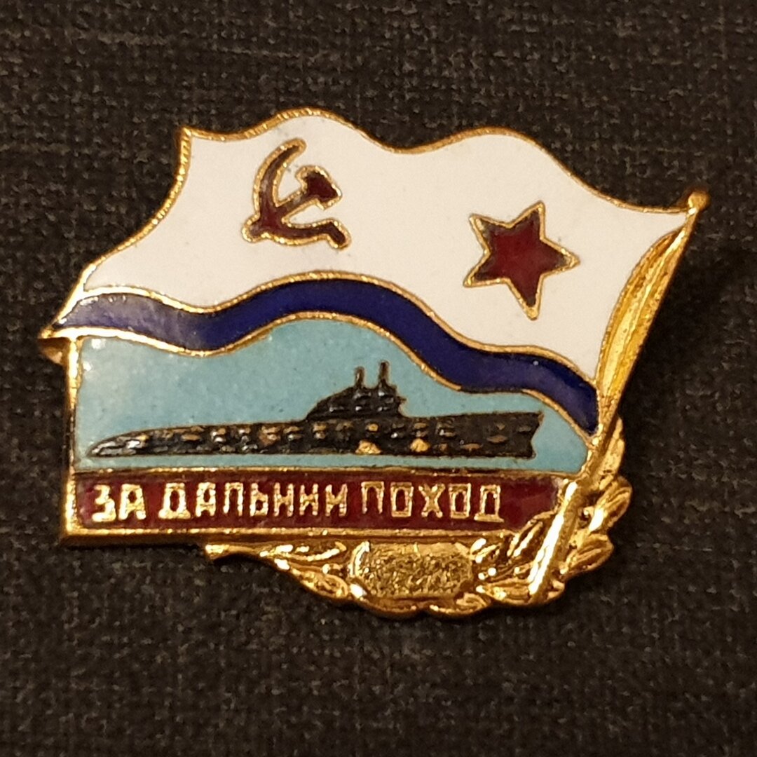Знак ВМФ «За дальний поход». История. Цена. | Antiques канал | Дзен