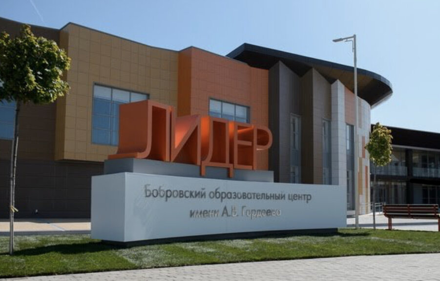 Образовательный центр «Лидер» в Боброве