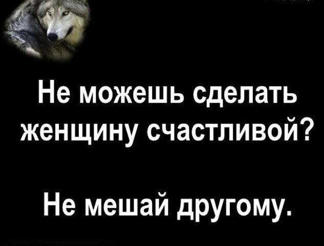 Не можешь сделать женщину счастливой не мешай другому картинки