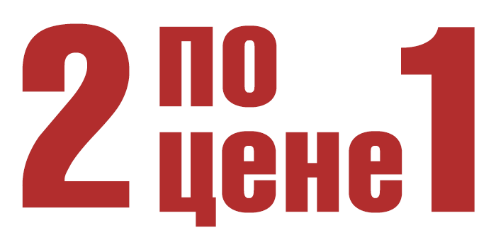 
По акции "2 в 1
