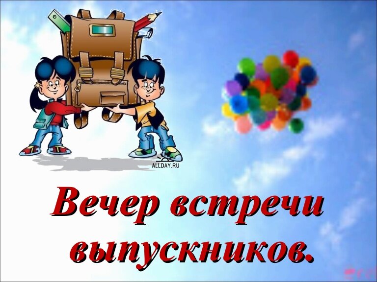 Вечер школьных друзей картинки