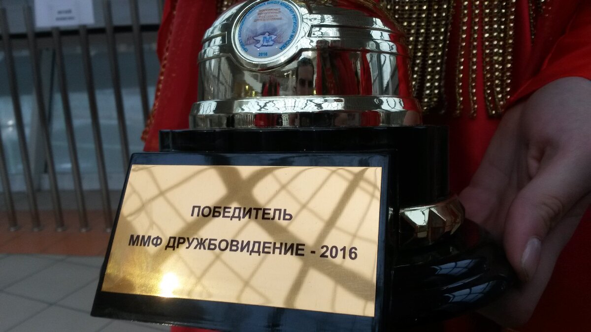Кубок 1 место ММФ Дружбовидение - 2016