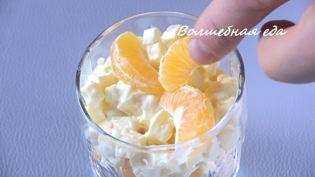 Любимый салат Деда Мороза "Мандариновый шок"