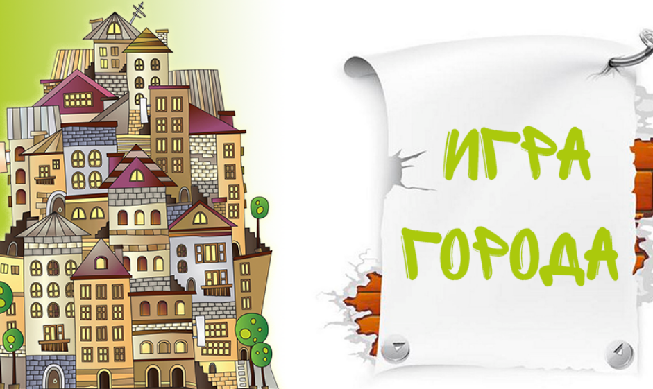 Игры со словами города. Игра в города картинка. Сыграем в города. Как играть в города я. Играем в города.